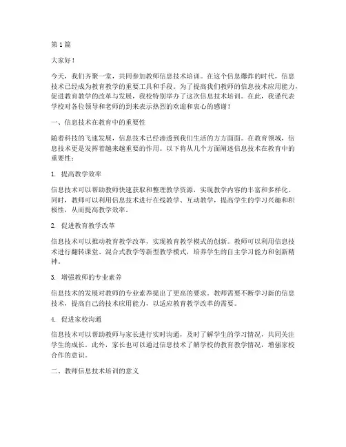 教师信息技术培训发言稿(3篇)