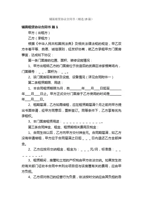 铺面租赁协议合同书（精选19篇）