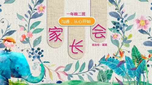 沟通从心开始一年级家长会PPT课件