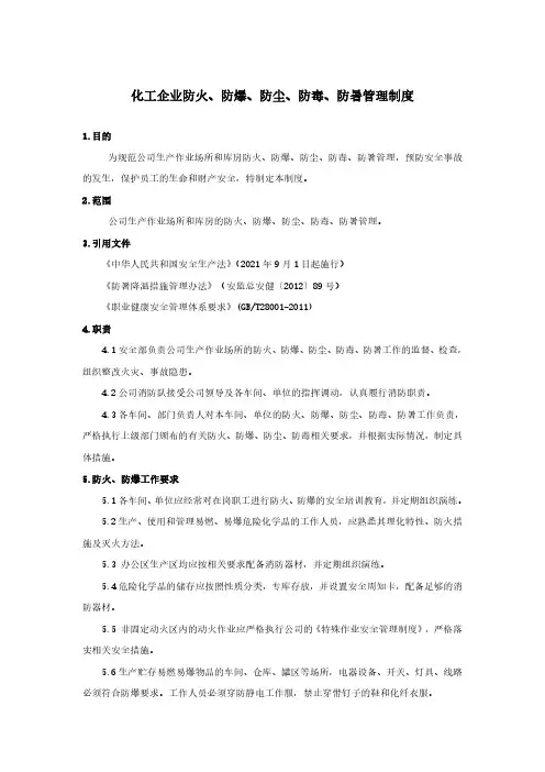 化工企业防火、防爆、防尘、防毒、防暑管理制度
