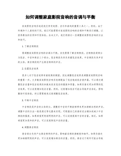 如何调整家庭影院音响的音调与平衡