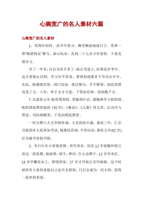 心胸宽广的名人素材六篇