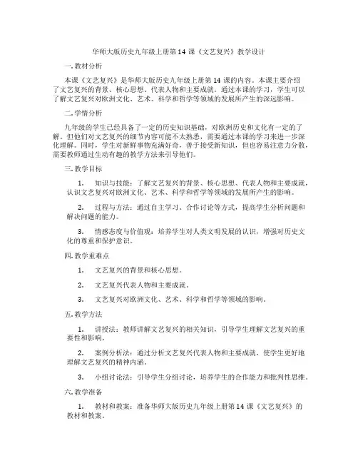 华师大版历史九年级上册第14课《文艺复兴》教学设计