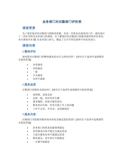 业务部门对后勤部门评价表