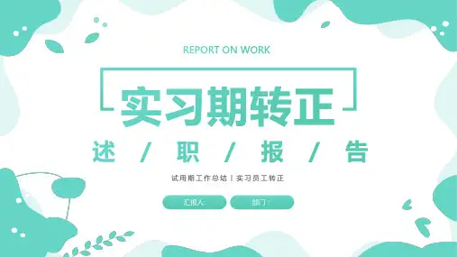 实习期员工转正述职报告PPT(内容完整)17页精选全文完整版