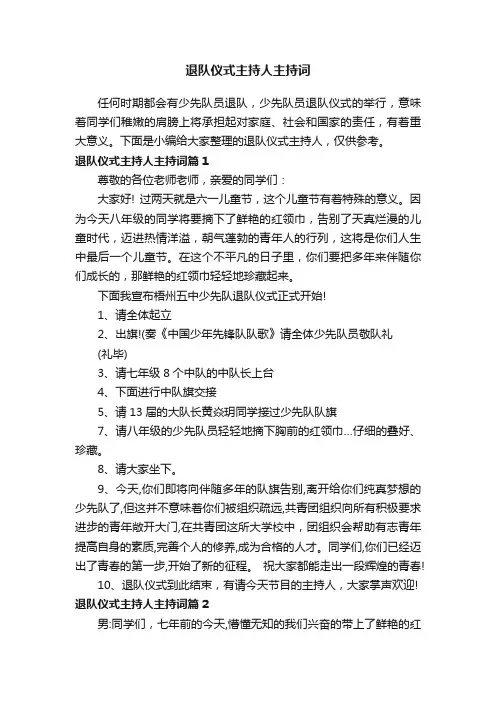 退队仪式主持人主持词