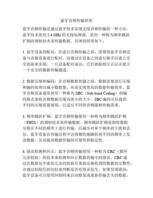 蓝牙音频传输原理