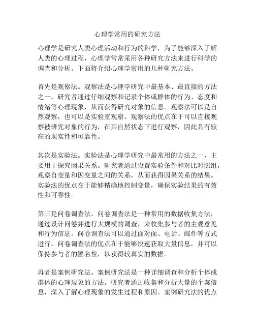 心理学常用的研究方法