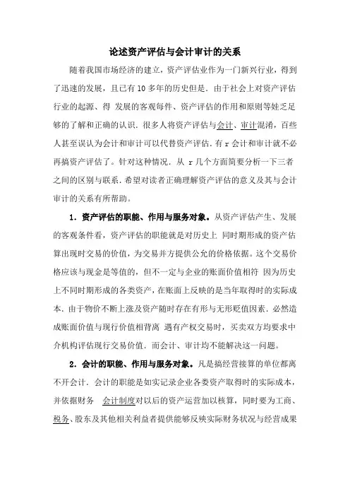 论述资产评估与会计审计的关系