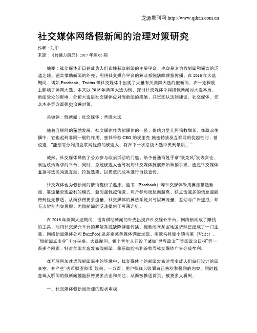 社交媒体网络假新闻的治理对策研究