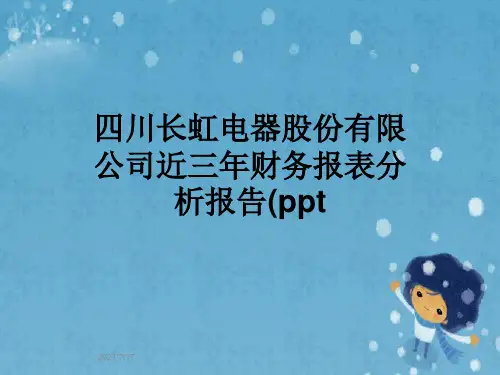 四川长虹电器股份有限公司近三年财务报表分析报告(ppt