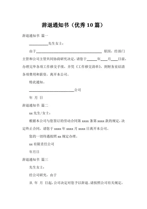 辞退通知书(优秀10篇)