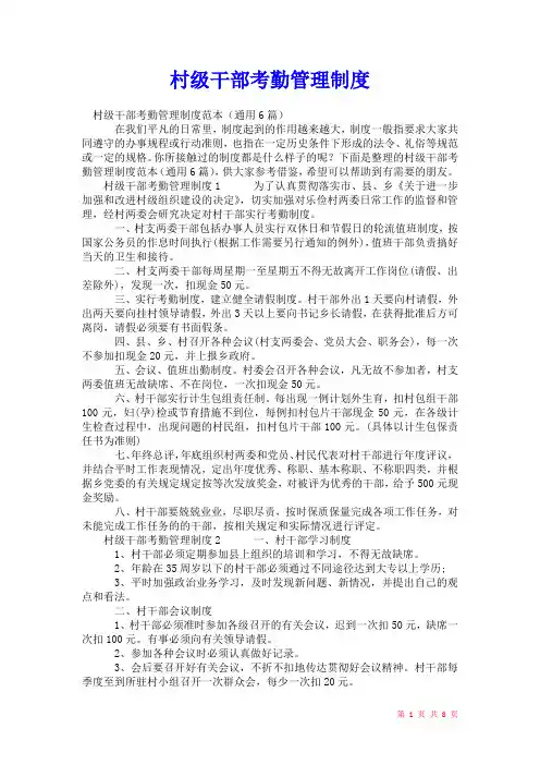 2021年村级干部考勤管理制度