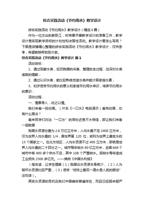 综合实践活动《节约用水》教学设计
