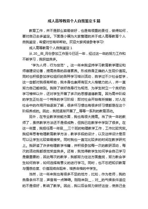 成人高等教育个人自我鉴定5篇