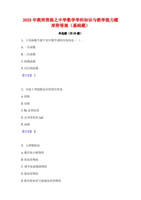 2023年教师资格之中学数学学科知识与教学能力题库附答案(基础题)