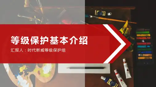 等级保护二级介绍