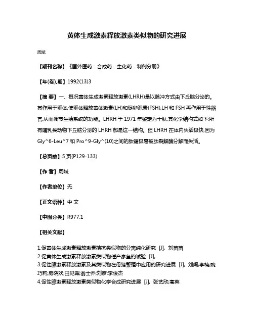 黄体生成激素释放激素类似物的研究进展