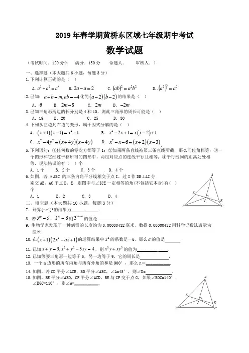 泰兴市黄桥东区域2018-2019学年七年级下期中数学试题含答案