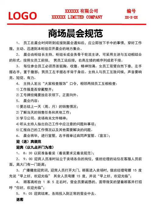 商场晨会规范晨会制度