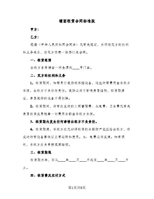 铺面租赁合同标准版(5篇)