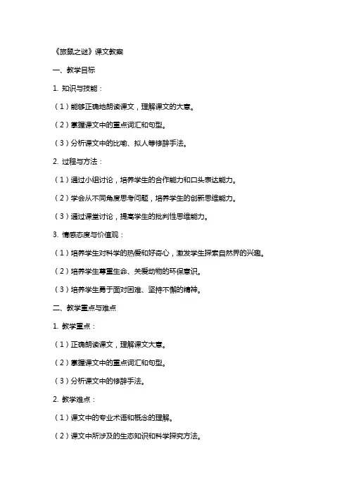 《旅鼠之谜》课文教案