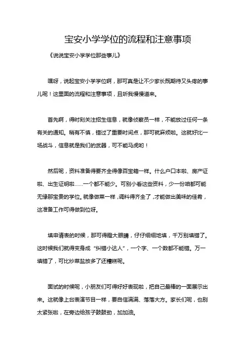 宝安小学学位的流程和注意事项