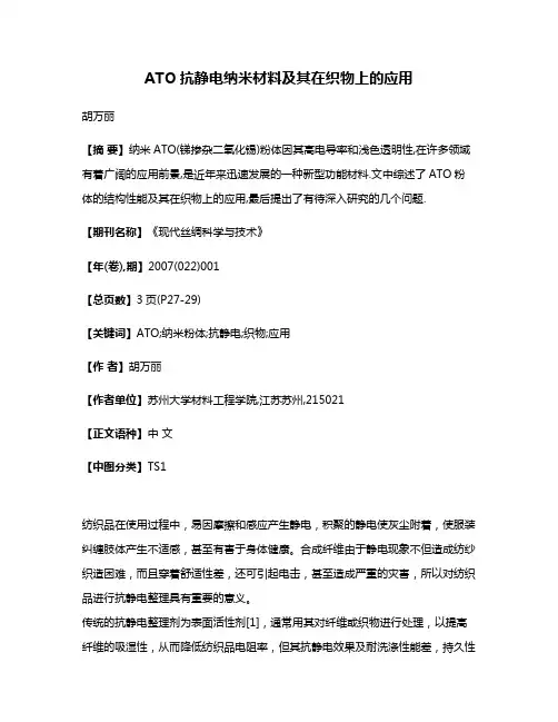 ATO抗静电纳米材料及其在织物上的应用