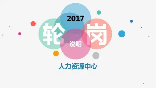 轮岗说明PPT课件