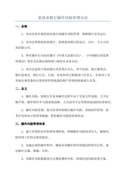 某商业银行操作风险管理办法