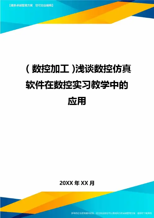 (数控加工)浅谈数控仿真软件在数控实习教学中的应用精编