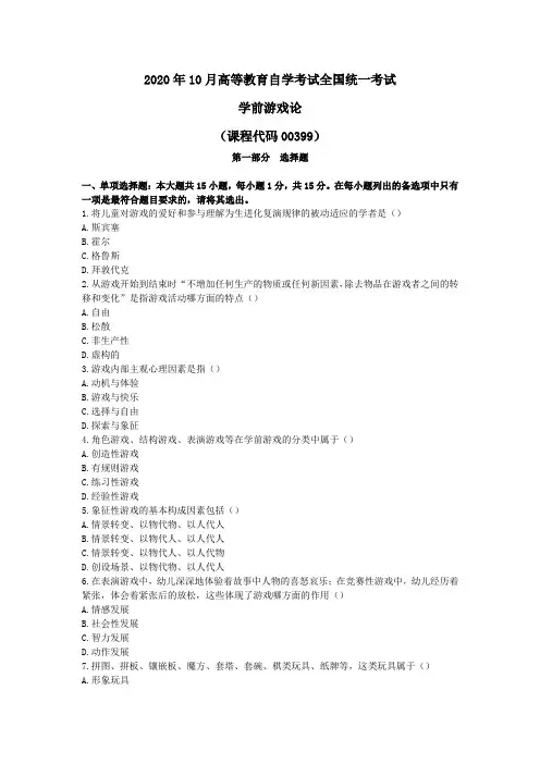 2020年10月自考00399学前游戏论(全国)