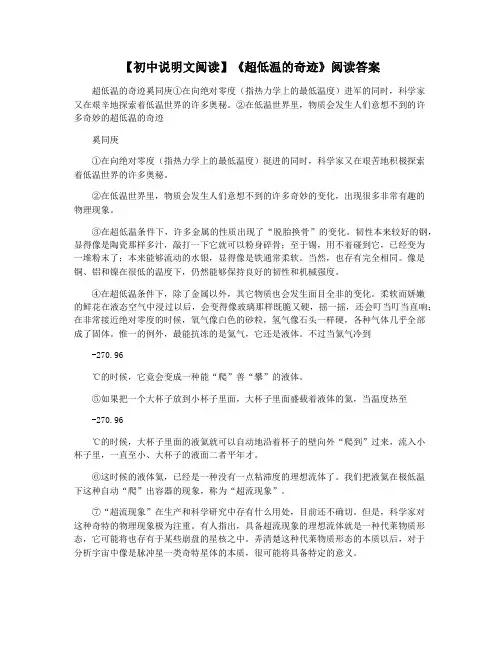 【初中说明文阅读】《超低温的奇迹》阅读答案
