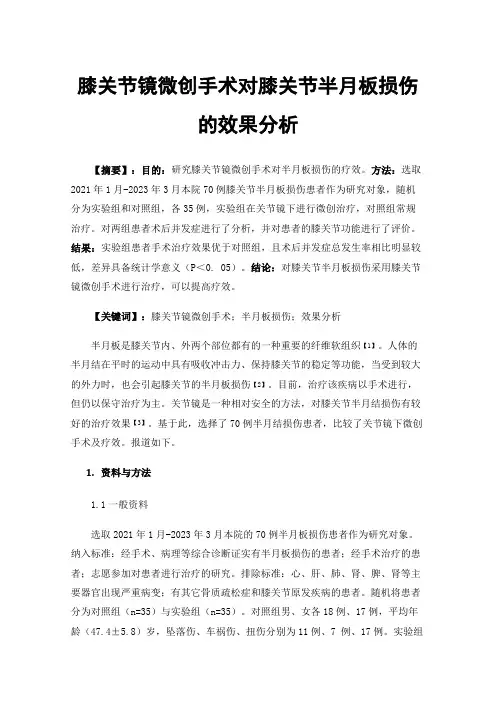 膝关节镜微创手术对膝关节半月板损伤的效果分析