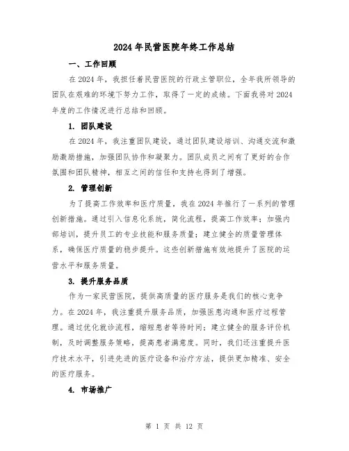 2024年民营医院年终工作总结(4篇)