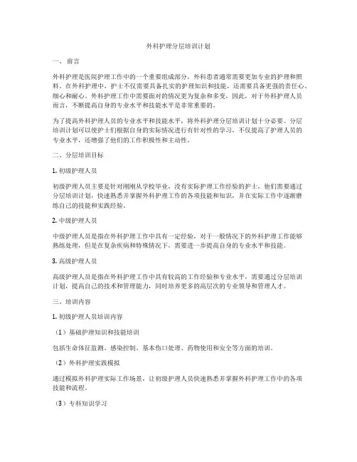 外科护理分层培训计划