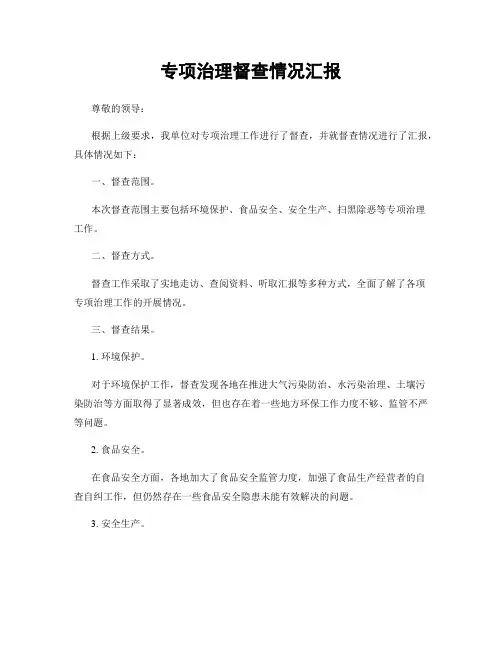 专项治理督查情况汇报