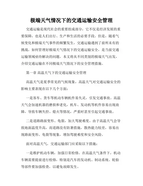 极端天气情况下的交通运输安全管理