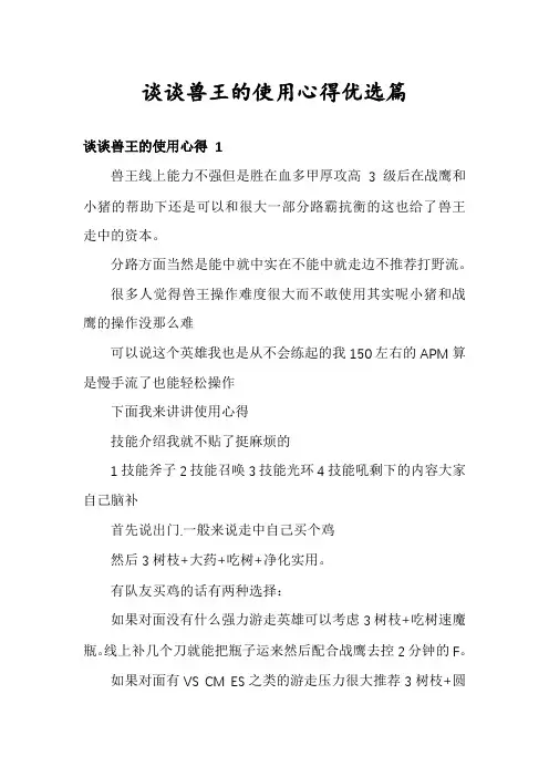 谈谈兽王的使用心得优选篇