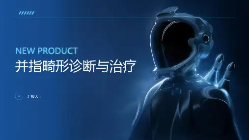 并指畸形诊断与治疗PPT