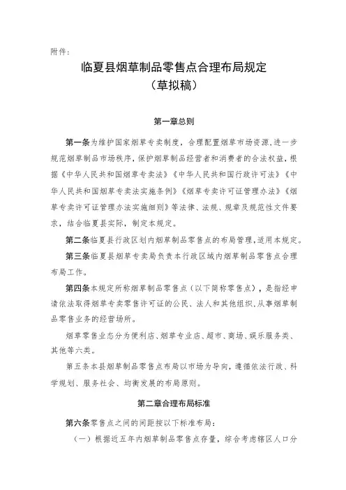 临夏县烟草制品零售点合理布局规定(草拟稿)