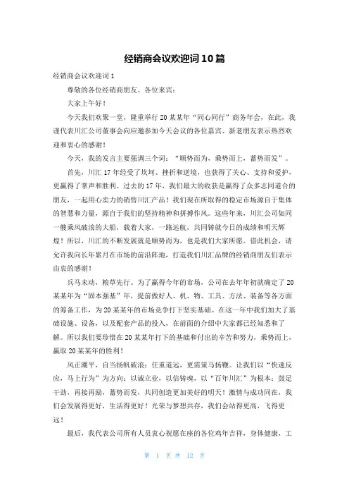 经销商会议欢迎词10篇