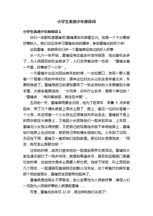 小学生美德少年推荐词