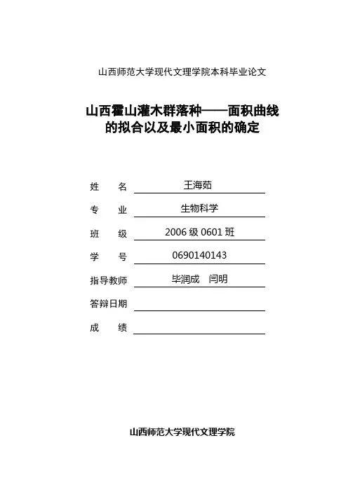 山西霍山灌木群落种面积曲线的拟合以及最小面积的确定