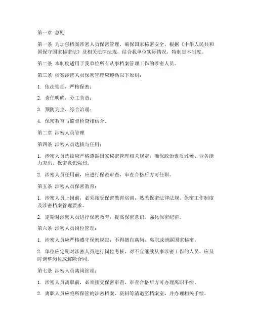 档案涉密人员保密管理制度