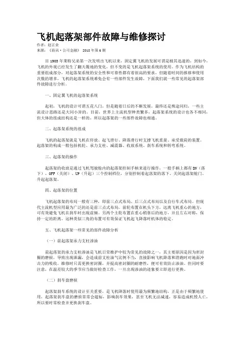 飞机起落架部件故障与维修探讨