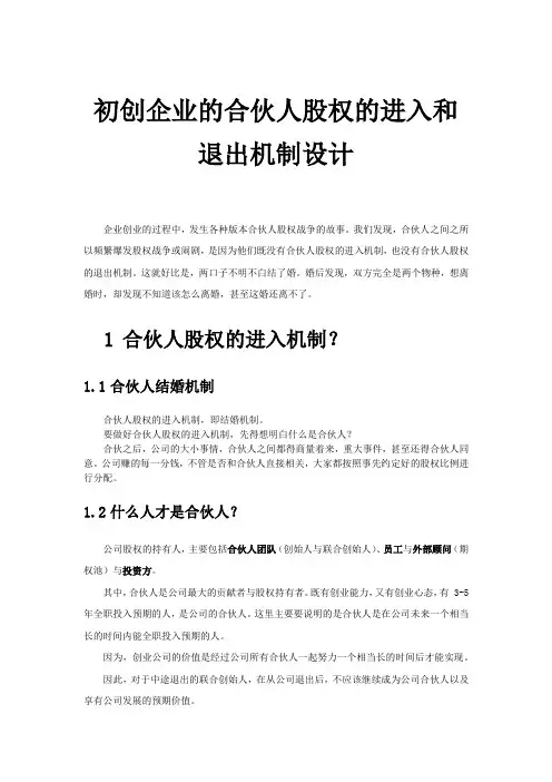 初创公司的合伙人股权的进入和退出机制设计