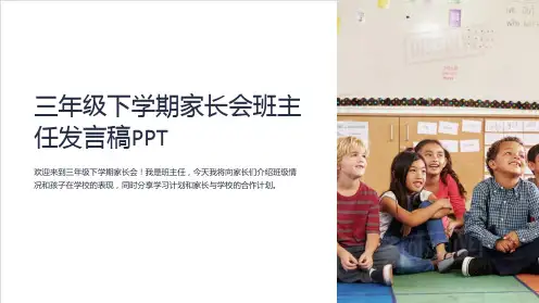 三年级下学期家长会班主任发言稿PPT
