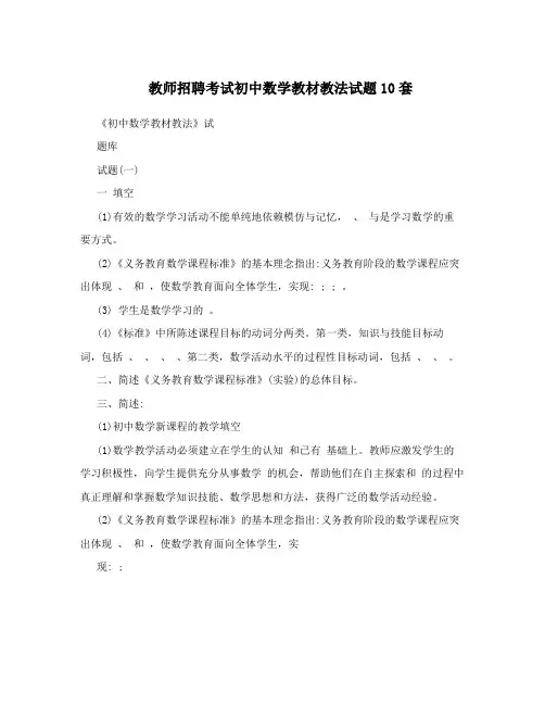教师招聘考试初中数学教材教法试题10套