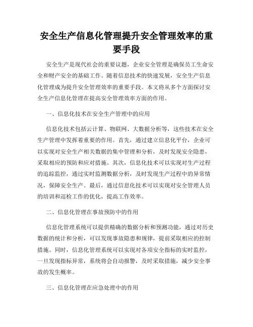 安全生产信息化管理提升安全管理效率的重要手段